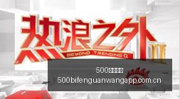 小米电竞新,品发布,引领性能新,500比分官网,体育赛事比分,足球篮球赛事比分,赛事数据平台,体育赛事资讯