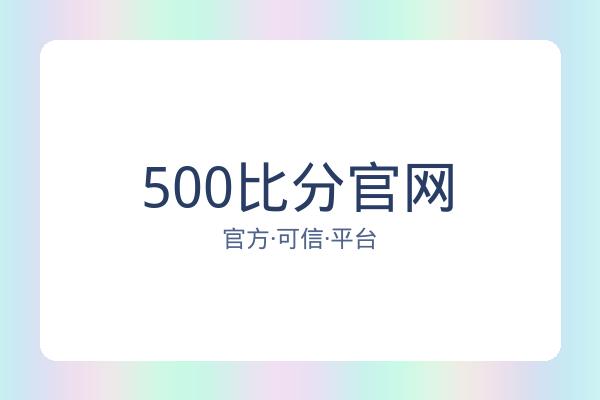 500比分官网
